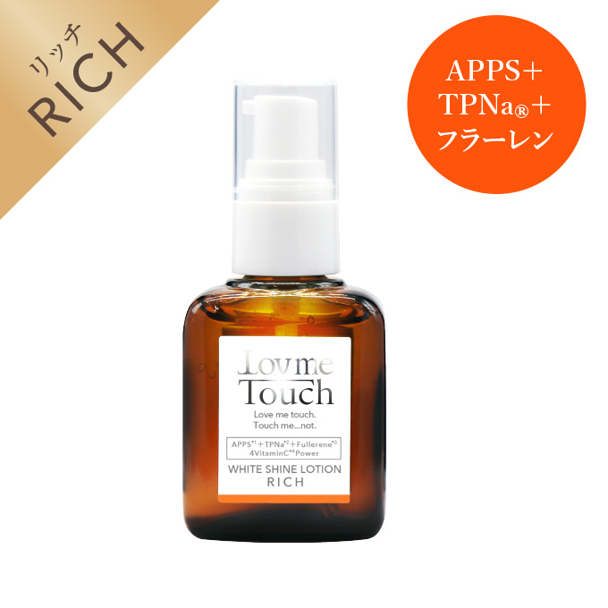 Lov me Touch（ラブミータッチ）ホワイトシャインローション リッチ APPS+TPNa+フラーレン＋3種のビタミンC＋エクトイン30mL