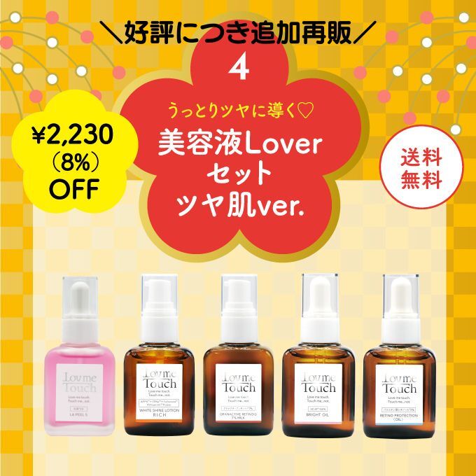 福袋】Lov me Touch（ラブミータッチ） 美容液Loverセット ツヤ肌ver