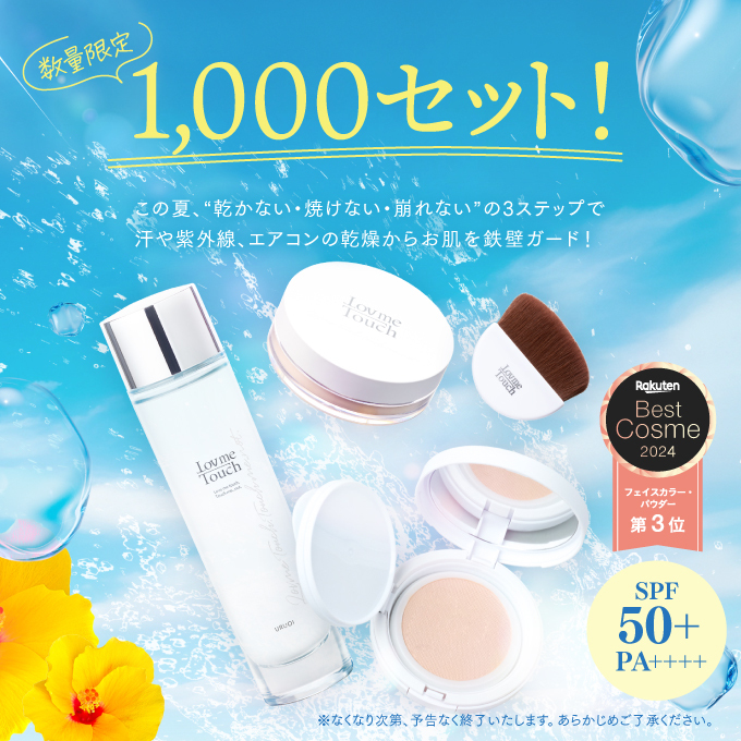 LovmeTouch（ラブミータッチ）崩れ知らずの美肌セット