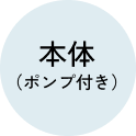 本体(ポンプ付き)