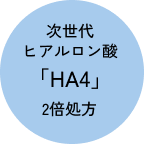 次世代ヒアルロン酸「HA4」2倍処方