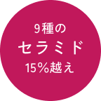 9種のセラミド15%越え