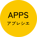 APPS アプレシエ
