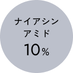 ナイアシンアミド10%