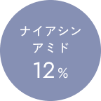ナイアシンアミド12%