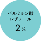パルミチン酸レチノール2%
