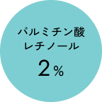 パルミチン酸レチノール2%