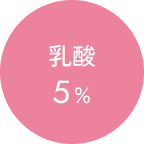 乳酸5%