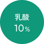 乳酸10%
