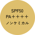 SPF50 PA++++ ノンケミカル