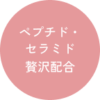 ペプチド・セラミド贅沢配合