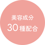 美容成分30種配合