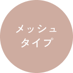 メッシュタイプ