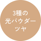 3種の光パウダー ツヤ