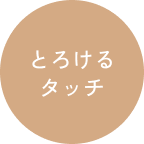 とろけるタッチ