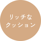 リッチなクッション