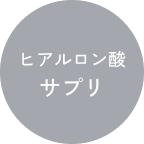 ヒアルロン酸サプリ