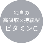 独自の高吸収×持続型ビタミンC