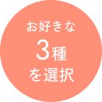 お好きな3種を選択