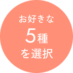 お好きな5種を選択
