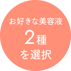 お好きな美容液2種を選択