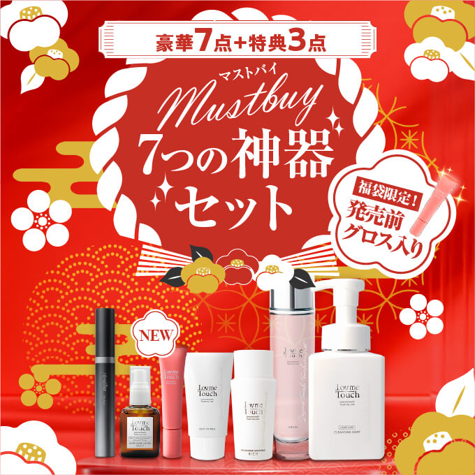 【福袋】Lov me Touch（ラブミータッチ）reveiller（レヴェイエ）<br>Must buy 7つの神器セット