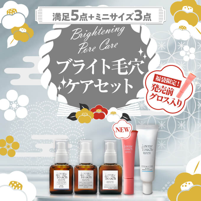 【福袋】Lov me Touch（ラブミータッチ）ブライト毛穴ケアセット