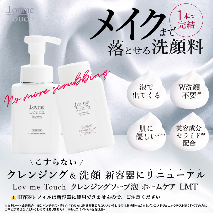 通販】ラブミータッチ クレンジングソープ泡 250mL ｜ Dr.BEAUTOPIA