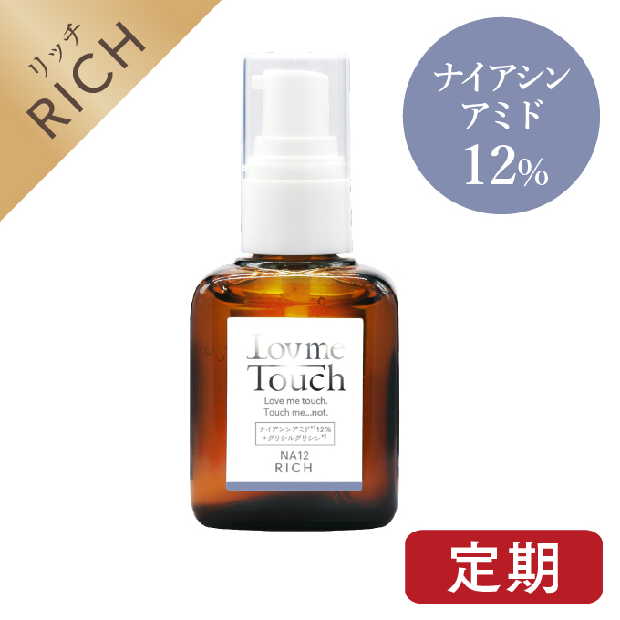 Lov me Touch（ラブミータッチ） NA12 リッチ ナイアシンアミド12%美容液