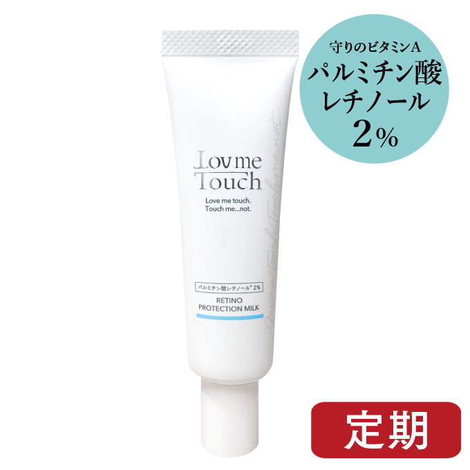 ラブミータッチ レチノプロテクションミルク パルミチン酸レチノール2%
