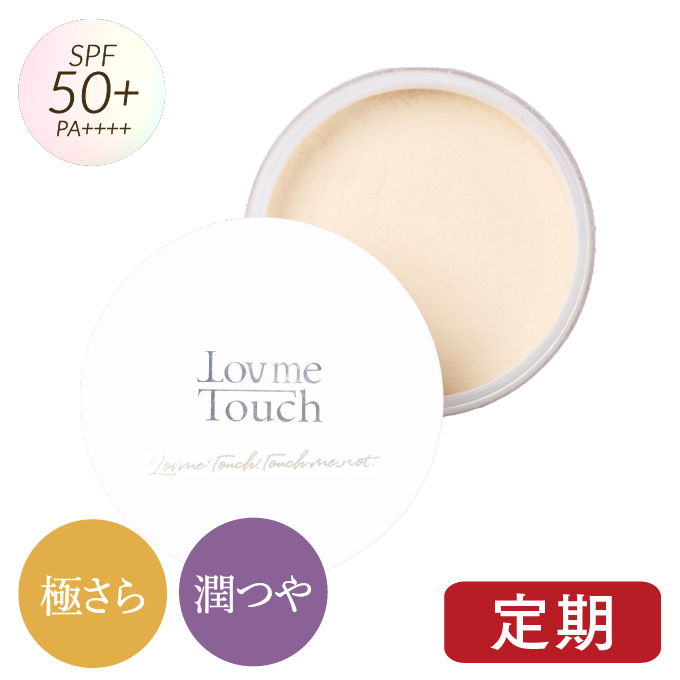 【定期】ラブミータッチ 超光拡散ＵＶパウダー 極さら 潤つや SPF50+ PA++++
