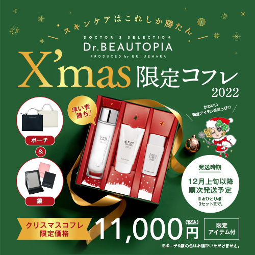 Dr.Beautopia クリスマスコフレ 2022