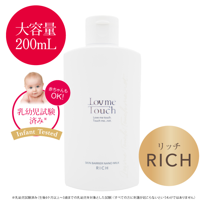Lov me Touch（ラブミータッチ）スキンバリアナノミルク リッチ 大容量 200mL