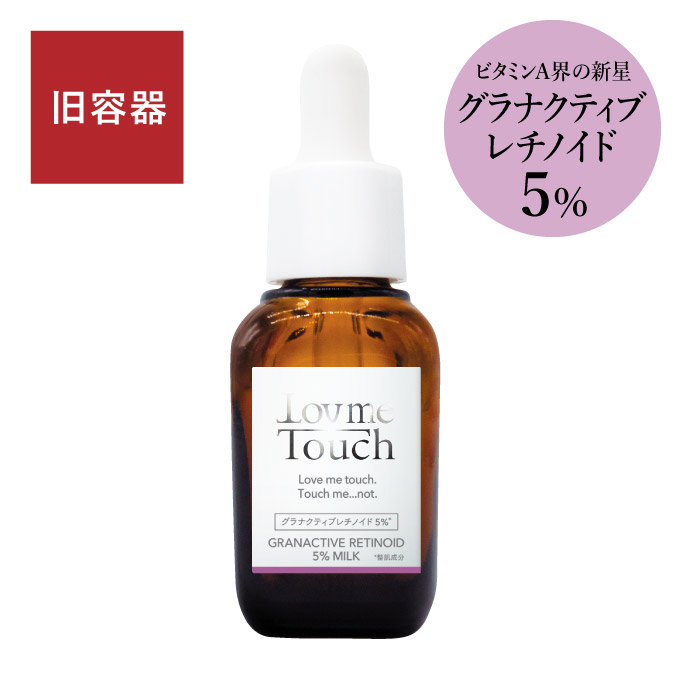 【旧容器10%OFF】ラブミータッチグラナクティブレチノイド5%ミルク 30mL