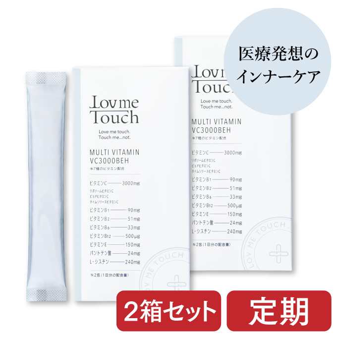 ラブミータッチ マルチビタミン VC3000BEH【定期】30包×2箱 約30～60日分 顆粒 ビタミンC