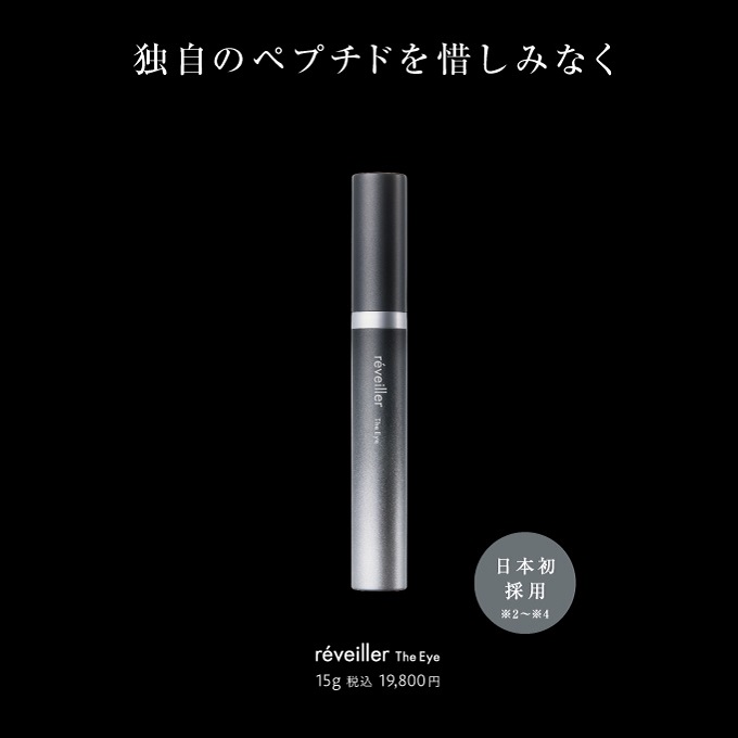 ☑︎容量15g新品レヴェイエ ジ アイ reveiller The Eye 15g