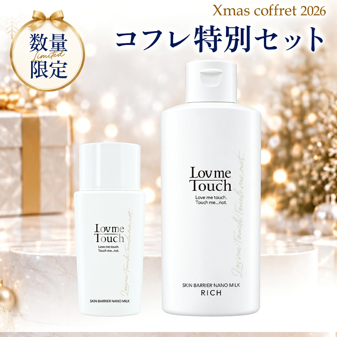 Lov me Touch（ラブミータッチ）スキンバリアナノミルク リッチ 大容量 200mL
