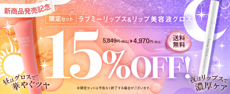 限定セット リップ美容液グロス ラブミーリップス