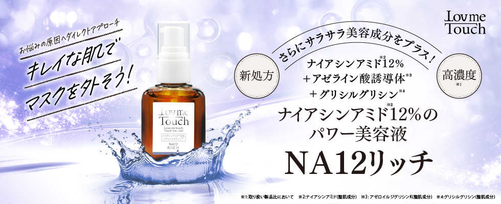 NA12リッチ