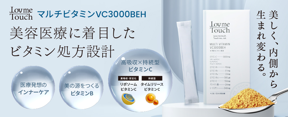 ラブミータッチマルチビタミン VC3000BEH 