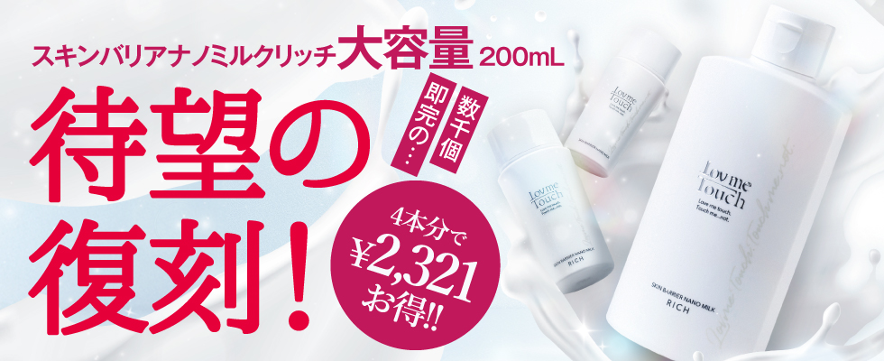 スキンバリアナノミルク リッチ