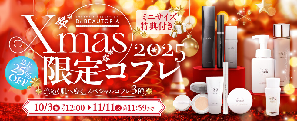 クリスマスコフレ2025 