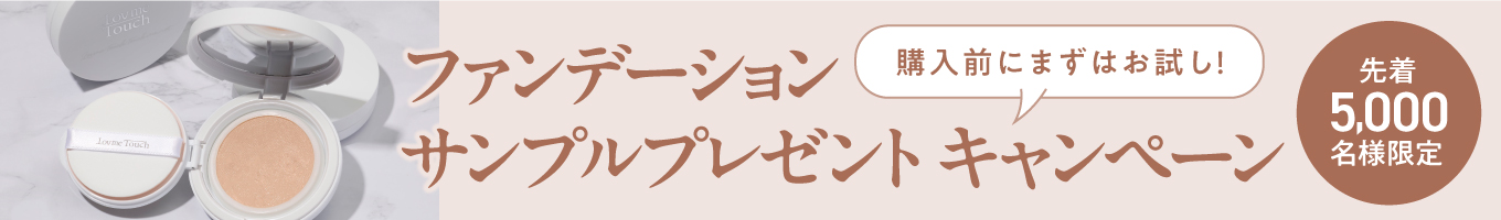 ラブミーメッシュクリームファンデーション サンプル