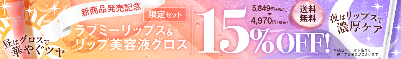 限定セット リップ美容液グロス ラブミーリップス