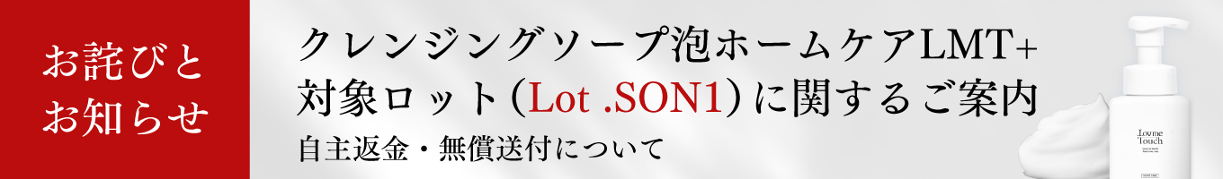 Lov me Touch「クレンジングソープ泡LMT＋」自主返金および商品送付のお知らせ