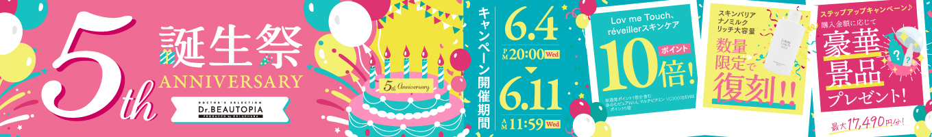 祝5周年誕生感謝祭