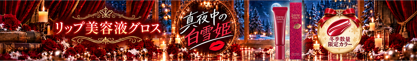 真夜中の白雪姫 リップ美容液グロス 冬季数量限定カラー