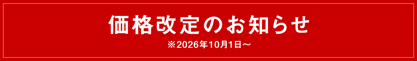 価格改定のお知らせ