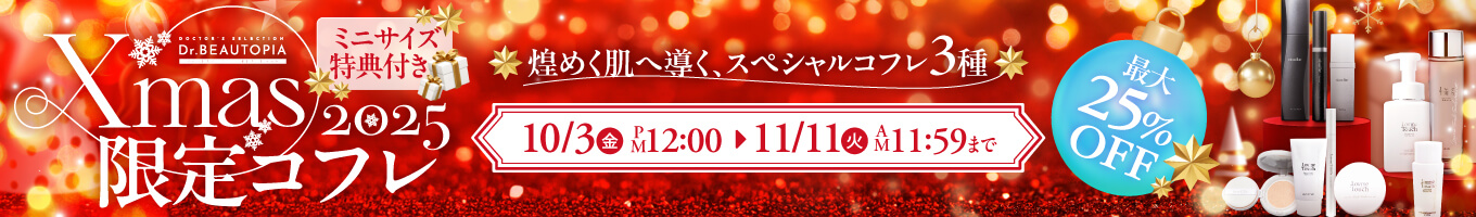 クリスマスコフレ2025