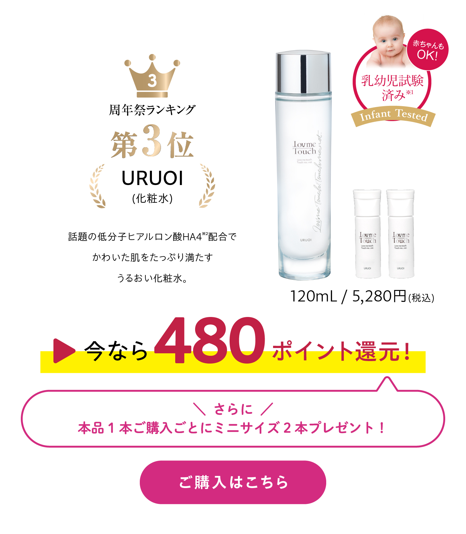 周年祭ランキング 第3位 URUOI (化粧水) 話題の低分子ヒアルロン酸HA4配合でかわいた肌をたっぷり満たす うるおい化粧水